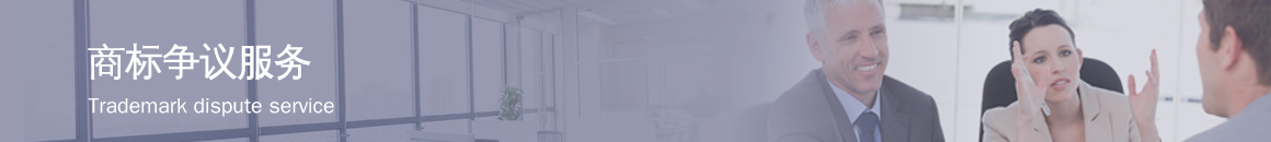 商標(biāo)爭(zhēng)議服務(wù)